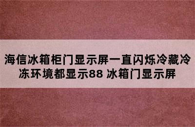 海信冰箱柜门显示屏一直闪烁冷藏冷冻环境都显示88 冰箱门显示屏